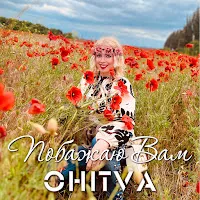 Ohitva — Побажаю Вам — обложка