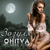 Ohitva — Зозуля — обложка
